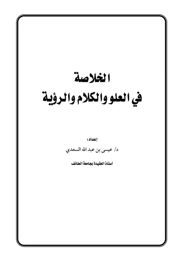 الخلاصة في العلو والكلام والرؤية